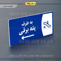 پلاک مولتی به طرف پله برقی راست - Image 3